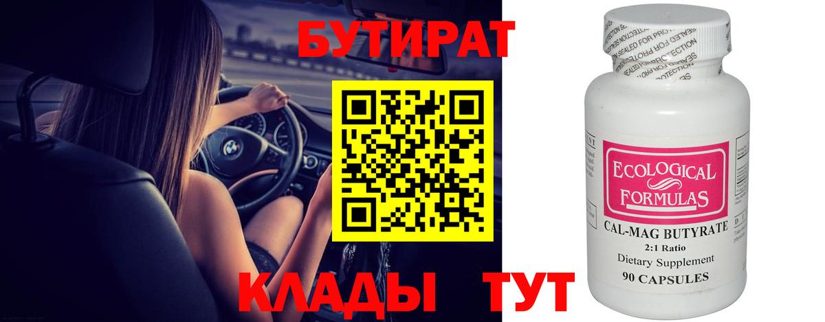 Бутират вода  Вход с VPN  Минусинск 