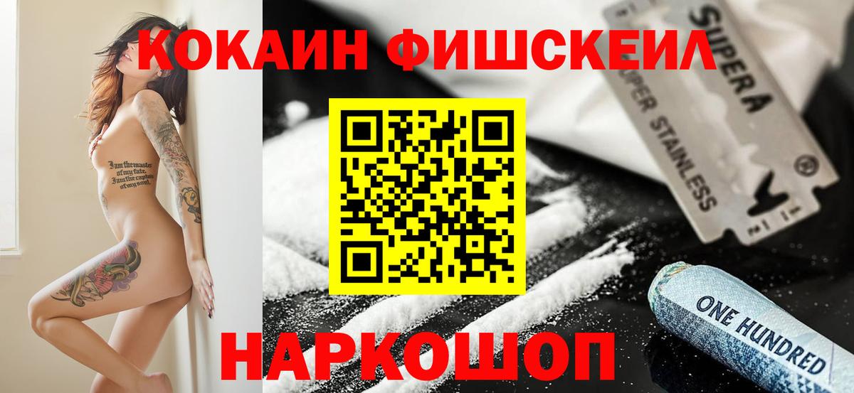 Минусинск  COCAIN VHQ  КОКАИН Fish Scale  Вход с VPN 