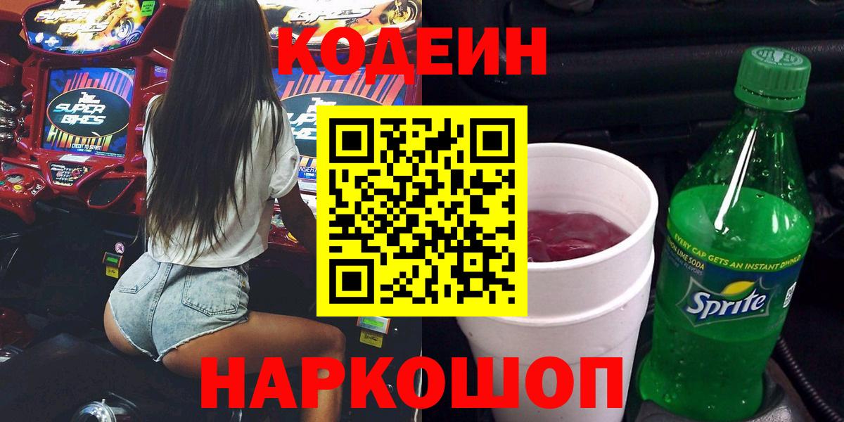 Минусинск  Кодеин напиток Lean (лин)  Вход с VPN  Codein Purple Drank 